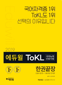 에듀윌 ToLK 국어능력인증시험 한권끝장(2019)